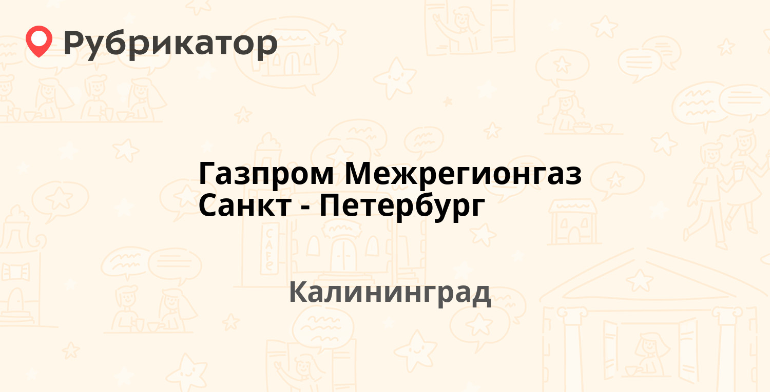 Газпром Межрегионгаз Санкт-Петербург — Генделя 5, Калининград (33 отзыва,  телефон и режим работы) | Рубрикатор