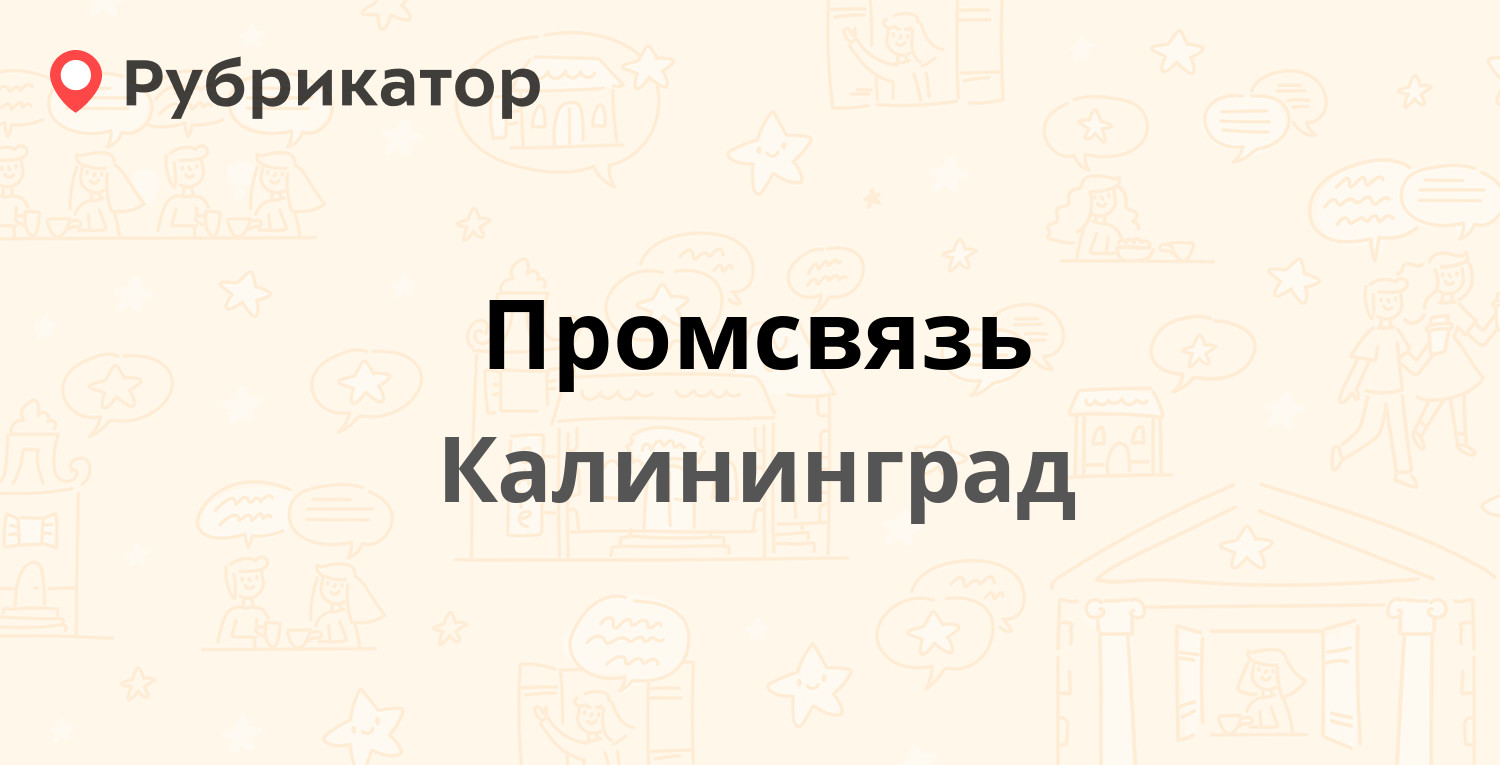 Промсвязь — Зарайская 7-17а, Калининград (10 отзывов, телефон и режим  работы) | Рубрикатор