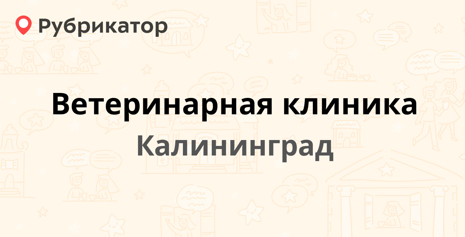 ТОП 10: Ветеринарные клиники в Калининграде (обновлено в Мае 2024) |  Рубрикатор