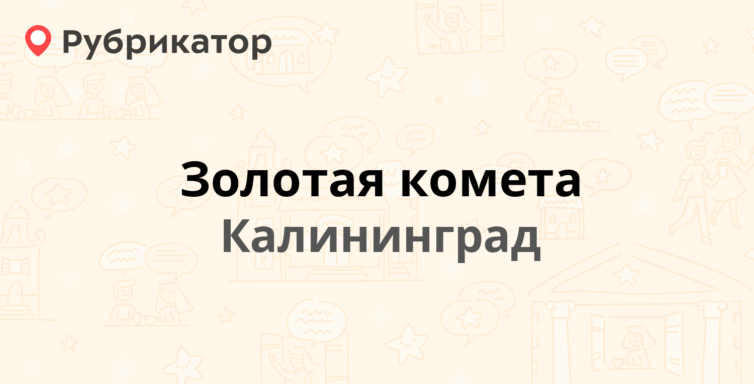 Золотая комета — Ленинский проспект 92-94, Калининград (отзывы, телефон и  режим работы) | Рубрикатор