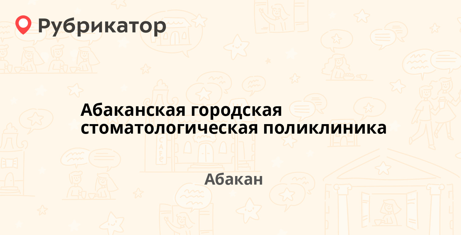 Абаканская городская стоматологическая поликлиника — Пушкина 155