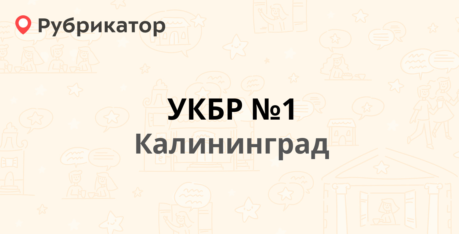 УКБР №1 — Садовая 1, Калининград (отзывы, контакты и режим работы) |  Рубрикатор