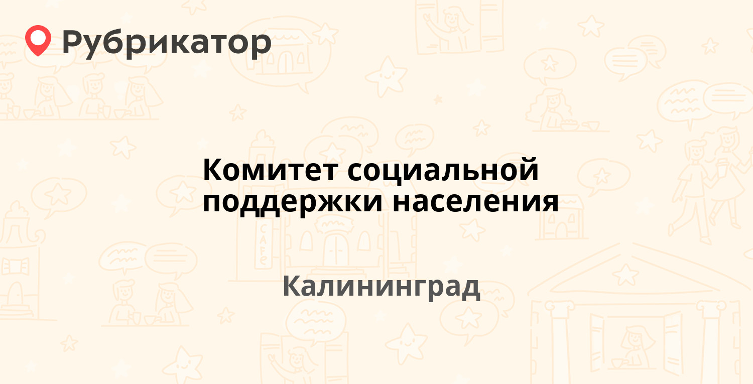 Комитет социальной поддержки населения — Победы проспект 42, Калининград (4  отзыва, телефон и режим работы) | Рубрикатор