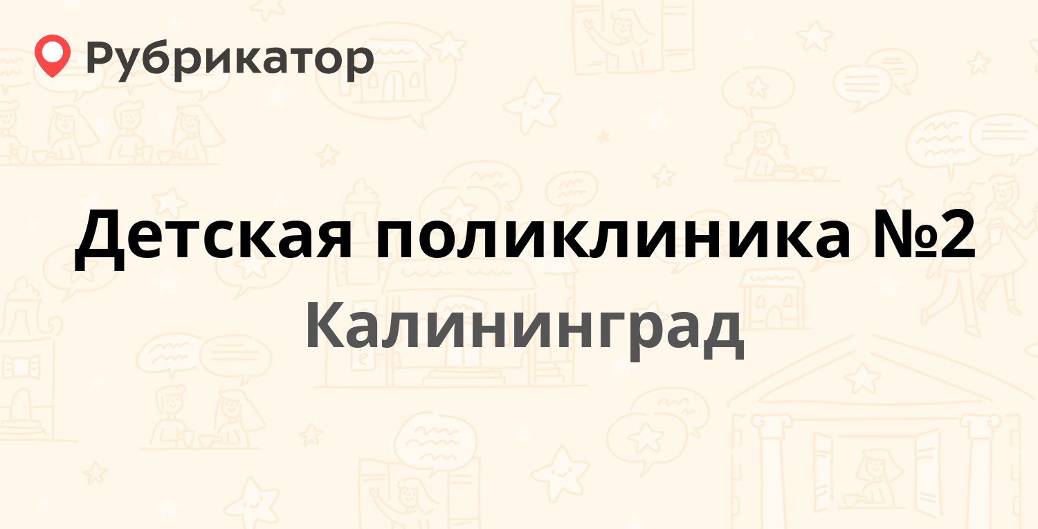 Детская поликлиника №2 — Космонавта Леонова 11а-17Б, Калининград (отзывы,  телефон и режим работы) | Рубрикатор