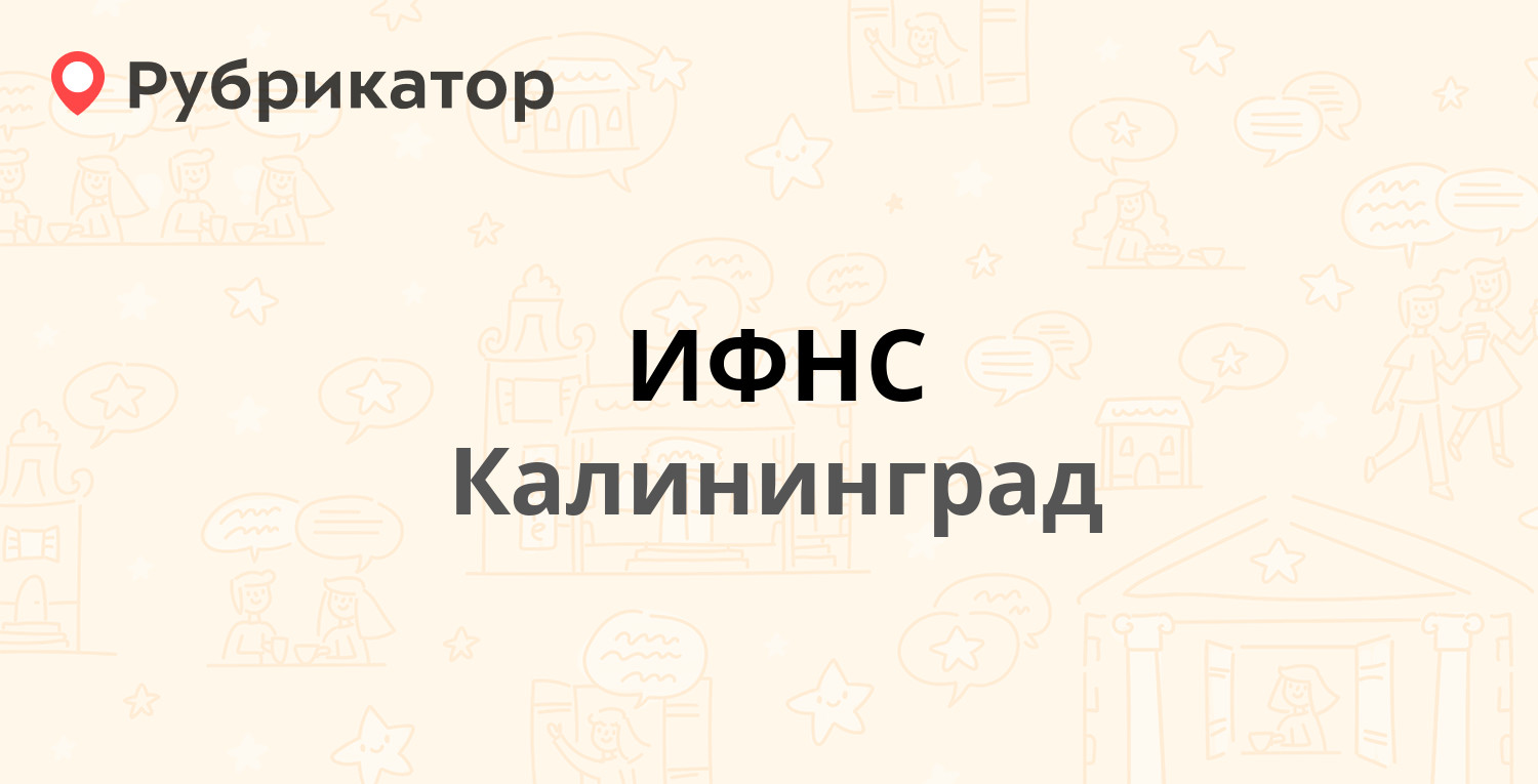 ИФНС — Победы проспект 38а, Калининград (20 отзывов, телефон и режим  работы) | Рубрикатор