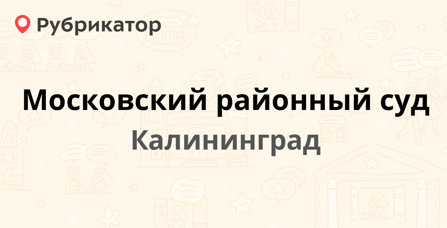 Московский районный суд — Дюнная 18а, Калининград (1 отзыв, 2 фото,  контакты и режим работы) | Рубрикатор