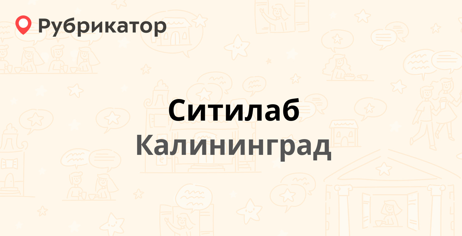 Ситилаб — 1812 года 126, Калининград (1 фото, отзывы, телефон и режим  работы) | Рубрикатор