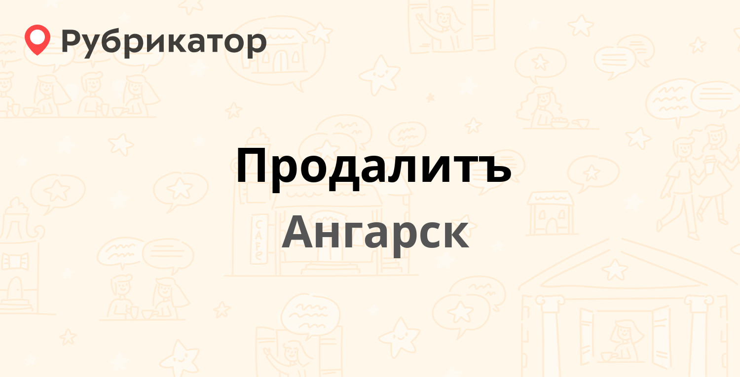 Продалитъ — 59-й квартал 1 / Ленина 30, Ангарск (отзывы, телефон и режим  работы) | Рубрикатор