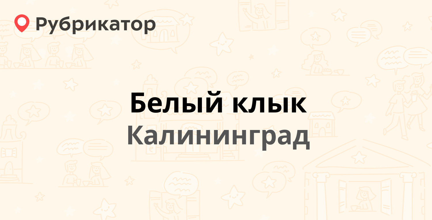 Белый клык — Нарвская 60, Калининград (2 отзыва, телефон и режим работы) |  Рубрикатор