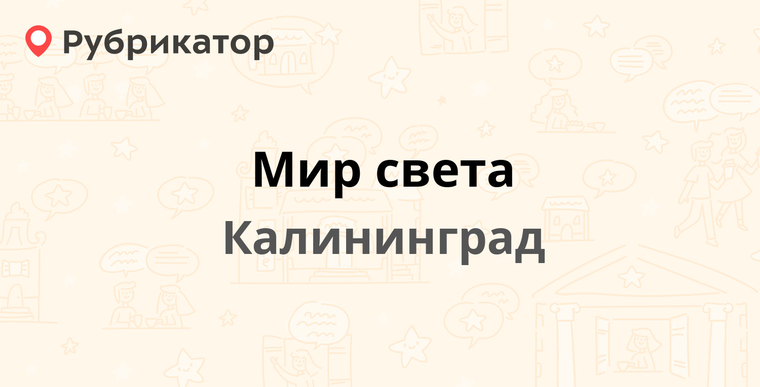 Мир света калининград