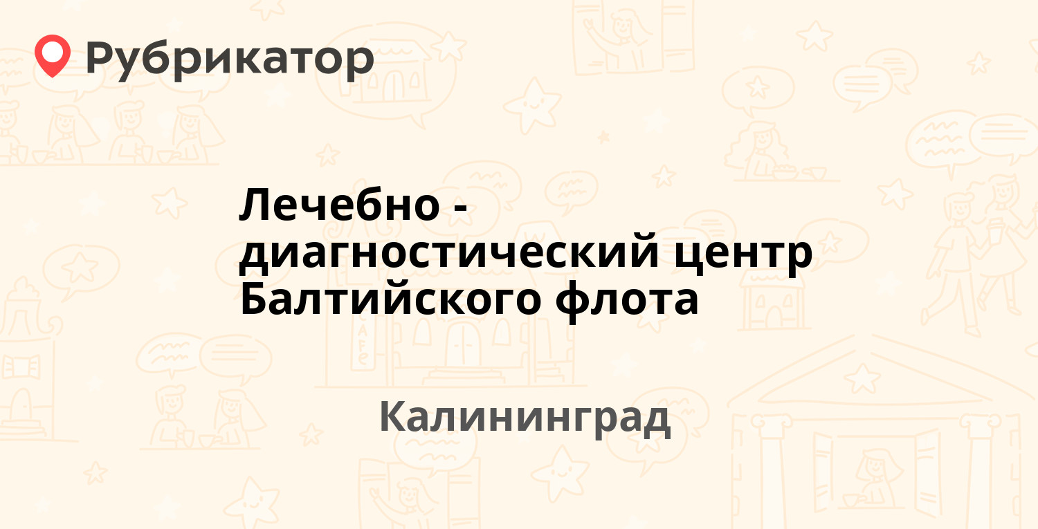 Лечебно-диагностический центр Балтийского флота — Артиллерийская 14-16,  Калининград (14 отзывов, 1 фото, телефон и режим работы) | Рубрикатор