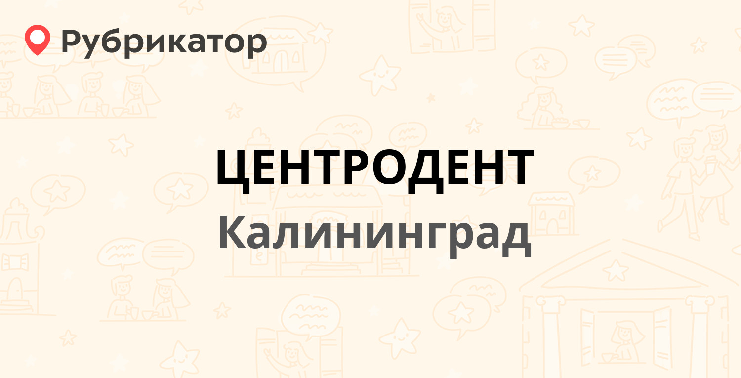 ЦЕНТРОДЕНТ — Калужская 30-38, Калининград (7 отзывов, телефон и режим  работы) | Рубрикатор