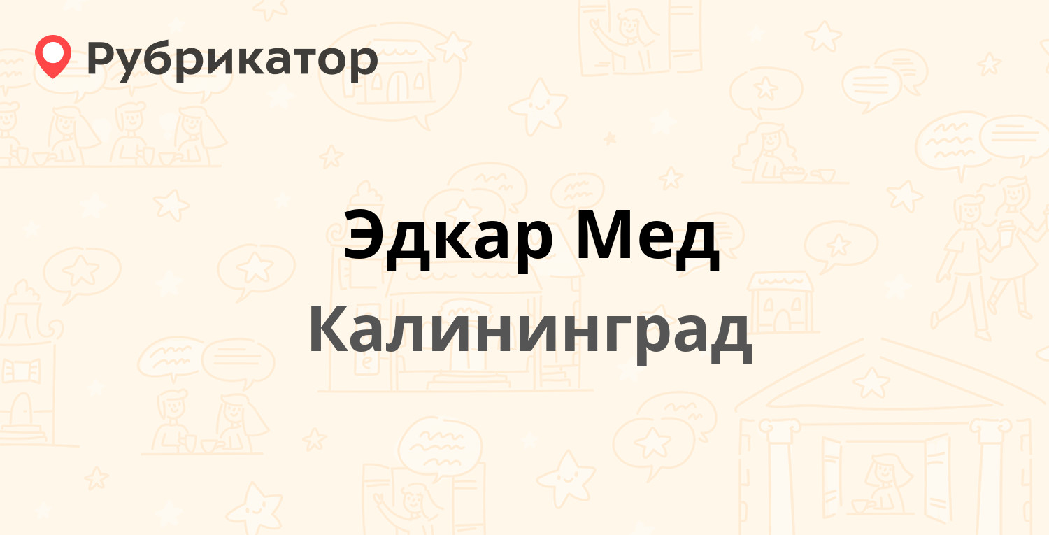 Эдкар Мед — Красноярская 2-4, Калининград (3 отзыва, телефон и режим  работы) | Рубрикатор