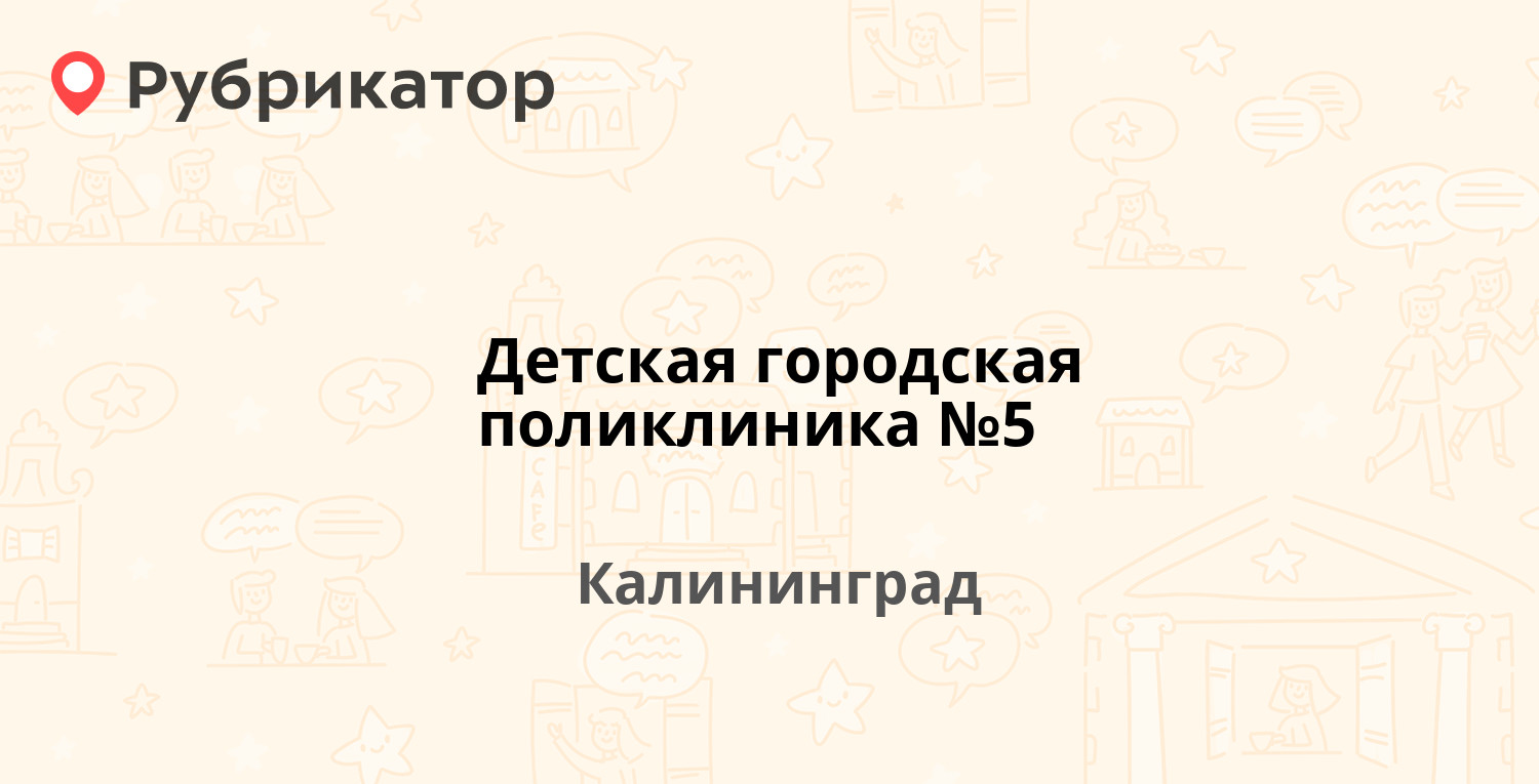 Детская городская поликлиника №5 — Дзержинского 104-104в, Калининград  (отзывы, телефон и режим работы) | Рубрикатор