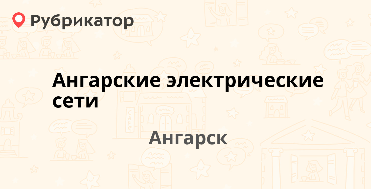 Ангарские электрические сети — Гражданская 7, Ангарск (7 отзывов, телефон и  режим работы) | Рубрикатор