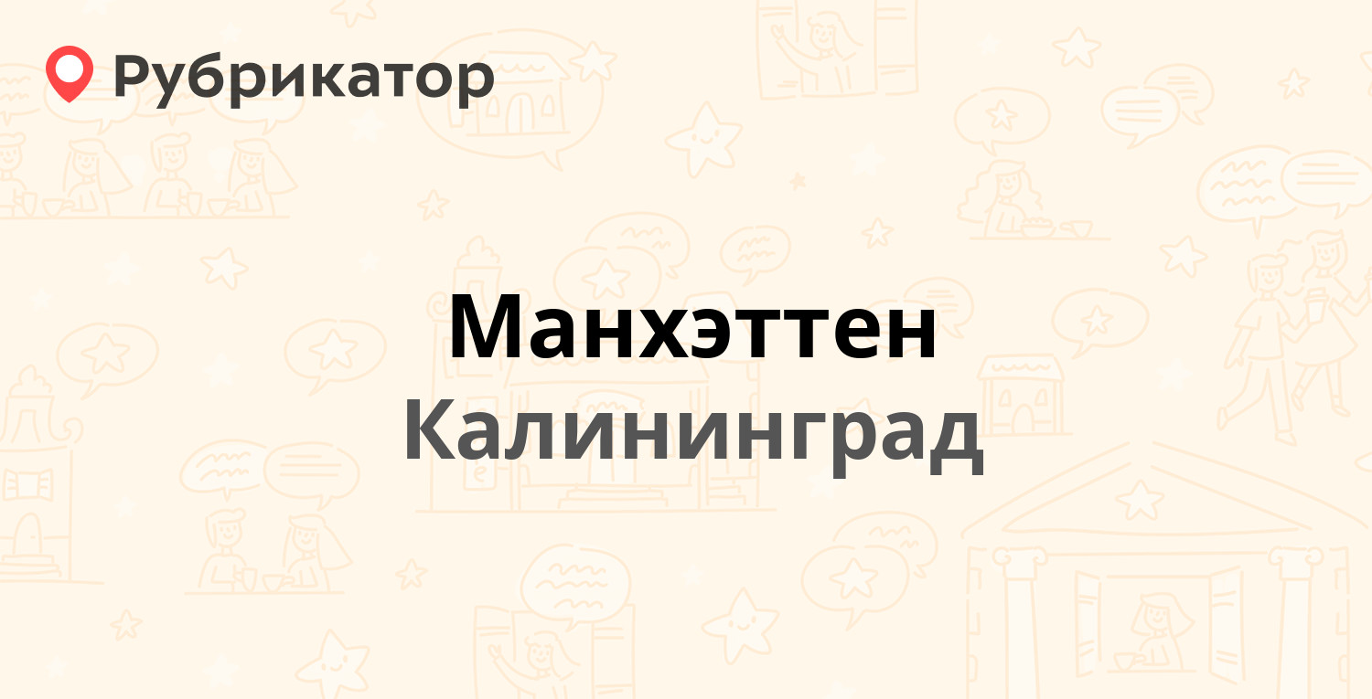 Манхэттен — Гайдара 136, Калининград (отзывы, телефон и режим работы) |  Рубрикатор