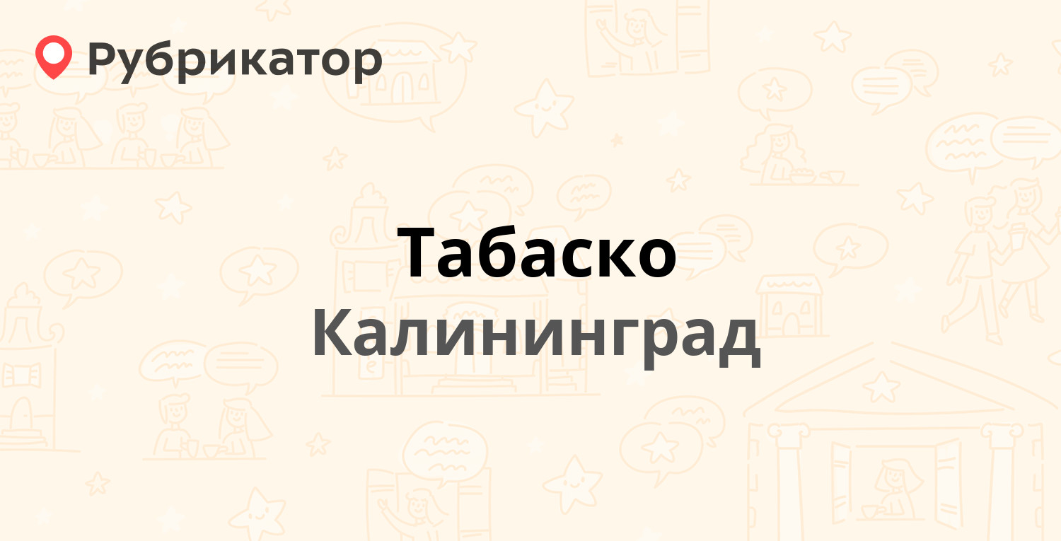 Табаско — Горького 154а, Калининград (7 отзывов, телефон и режим работы) |  Рубрикатор