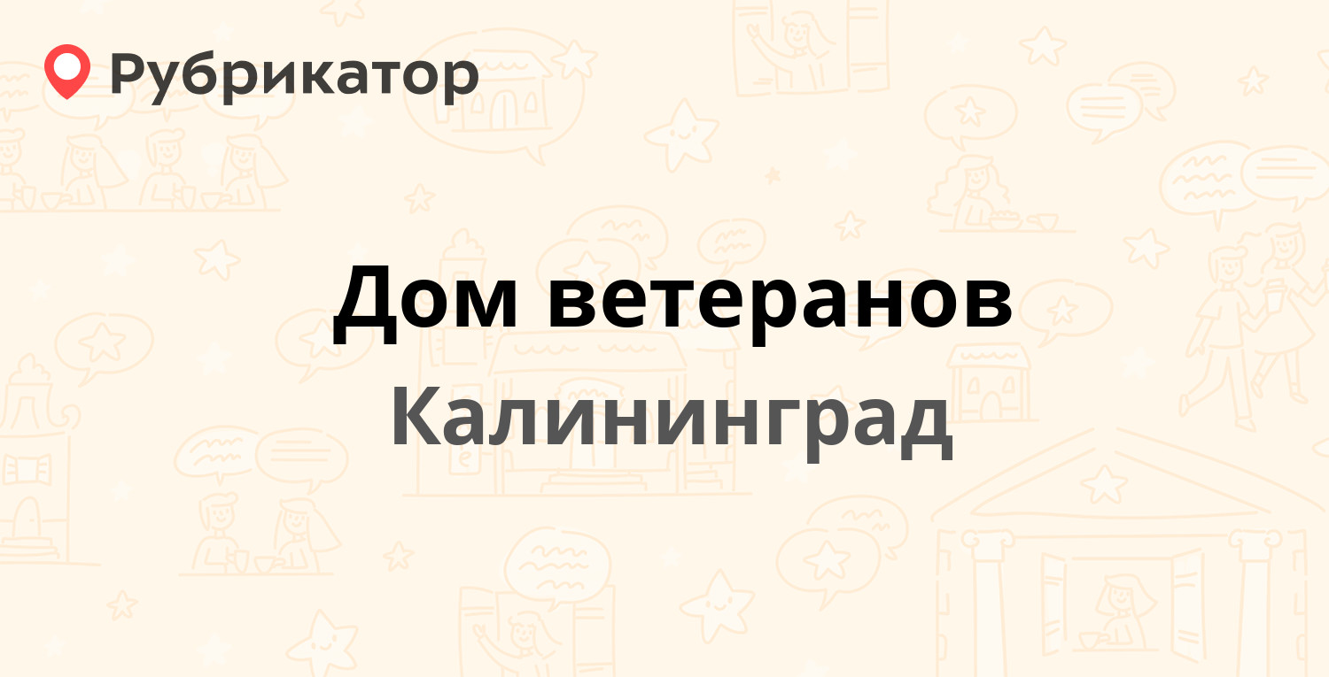 Дом ветеранов — Тельмана 30, Калининград (отзывы, телефон и режим работы) |  Рубрикатор