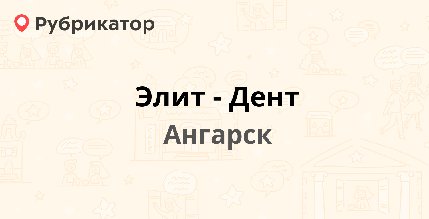 Элит-Дент — 206-й квартал 3а, Ангарск (4 отзыва, телефон и режим работы) |  Рубрикатор