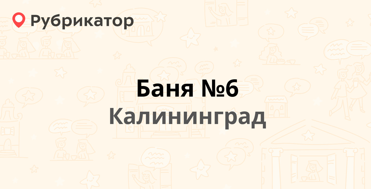 Баня №6 — Дзержинского 71, Калининград (20 отзывов, 2 фото, телефон и режим  работы) | Рубрикатор