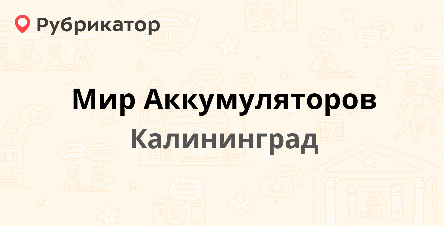 Мир аккумуляторов калининград эльблонгская