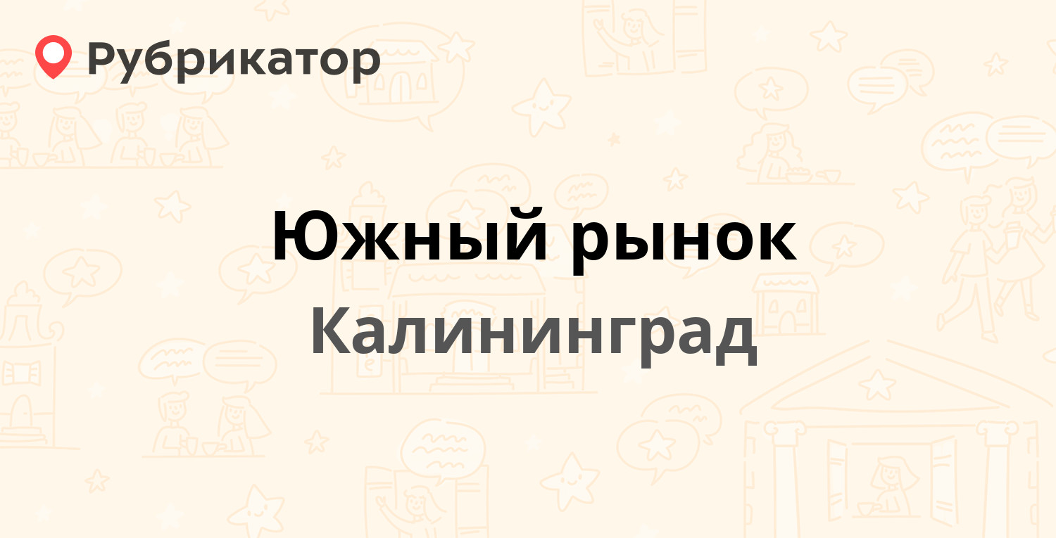 Южный рынок — Интернациональная 30, Калининград (5 отзывов, 1 фото, телефон  и режим работы) | Рубрикатор