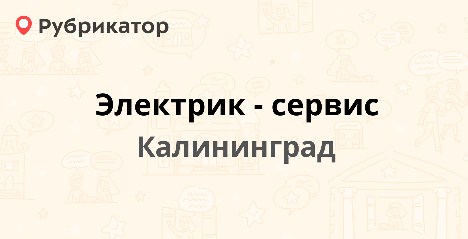 Электрик-сервис — Клавы Назаровой 6, Калининград (9 отзывов, телефон и  режим работы) | Рубрикатор