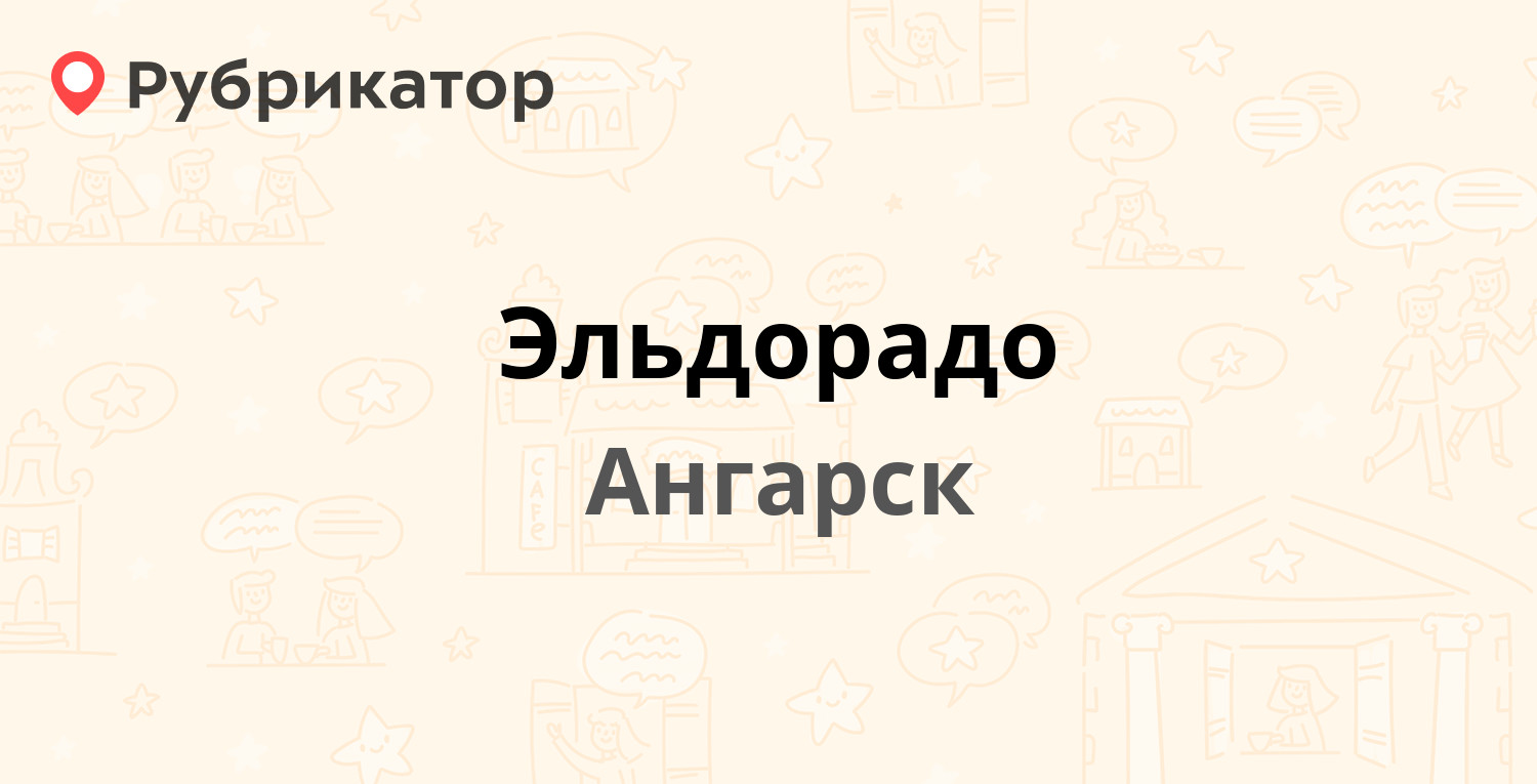 Эльдорадо — Чайковского 42, Ангарск (6 отзывов, телефон и режим работы) |  Рубрикатор