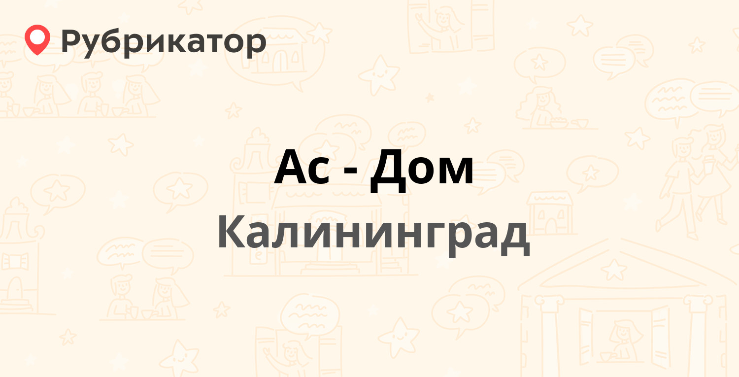 Ас-Дом — Московский проспект 50, Калининград (4 отзыва, телефон и режим  работы) | Рубрикатор