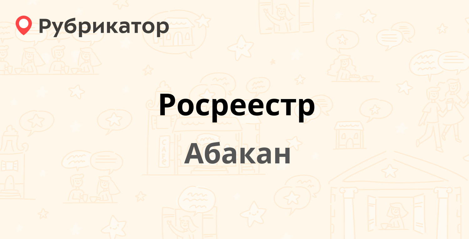 Росреестр — Кирова 100, Абакан (14 отзывов, 1 фото, телефон и режим работы)  | Рубрикатор