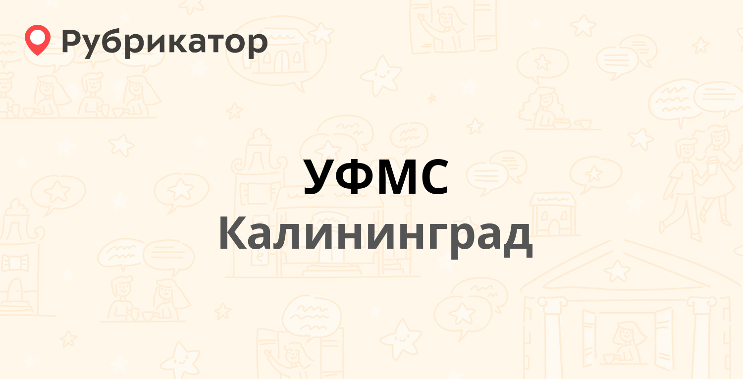 УФМС — Генерала Буткова 2-16, Калининград (36 отзывов, телефон и режим  работы) | Рубрикатор