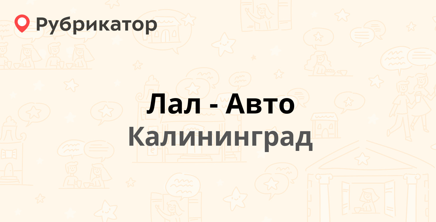 Лал-Авто — Эпроновская 15, Калининград (отзывы, телефон и режим работы) |  Рубрикатор