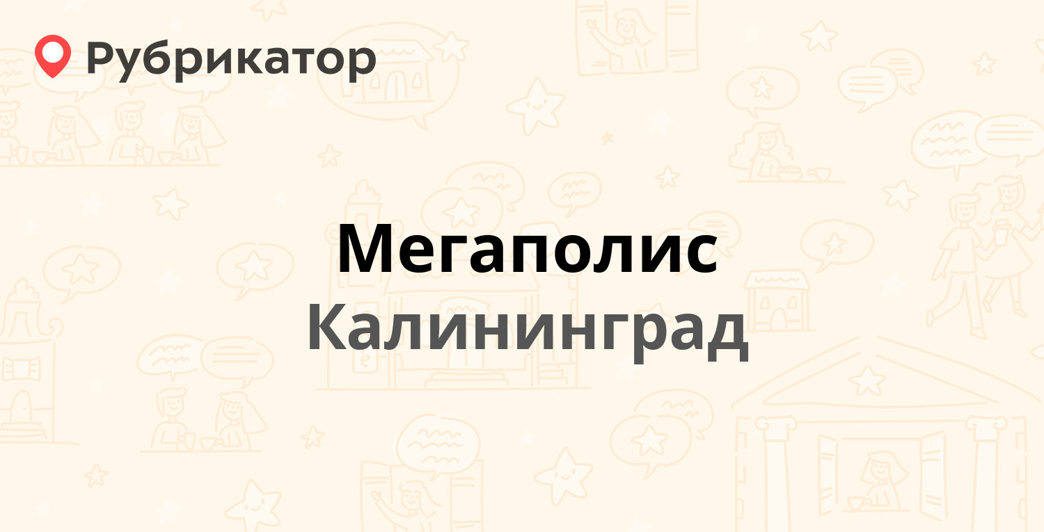 Мегаполис — Мира проспект 142 к6, Калининград (15 отзывов, телефон и режим  работы) | Рубрикатор