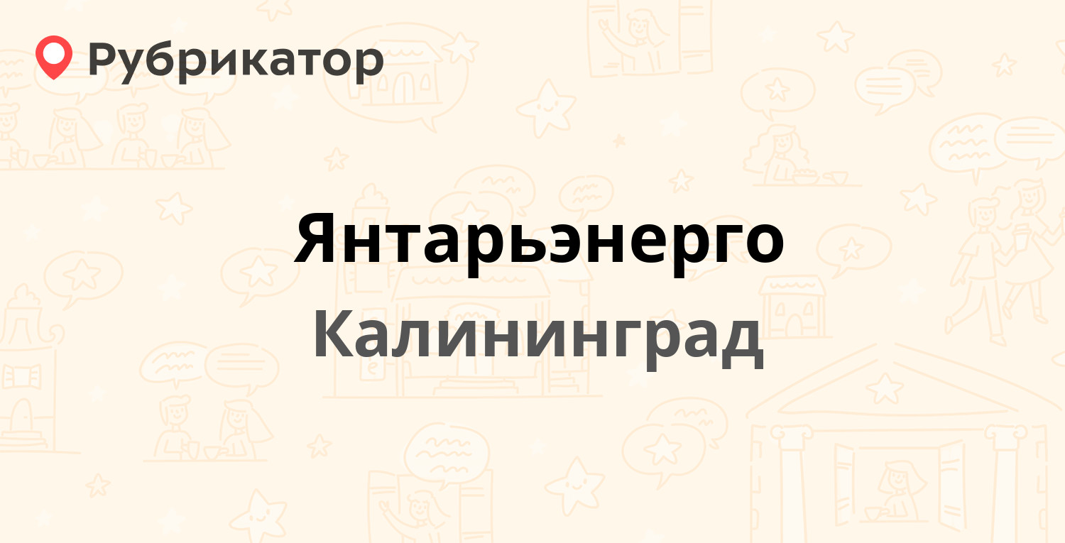 Янтарьэнерго — Театральная 34, Калининград (79 отзывов, 7 фото, телефон и  режим работы) | Рубрикатор