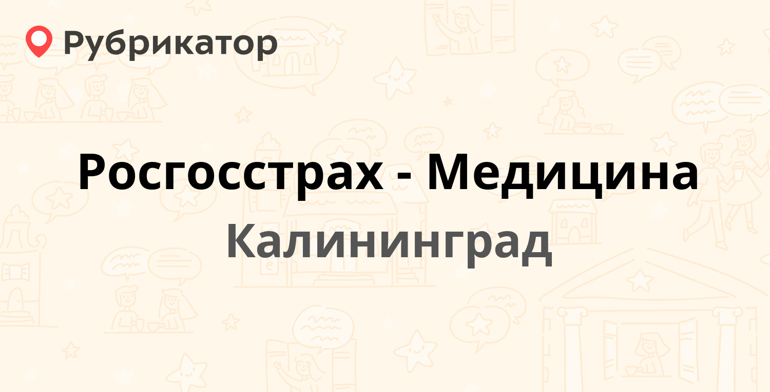 Росгосстрах-Медицина — Победы площадь 10, Калининград (отзывы, телефон и  режим работы) | Рубрикатор