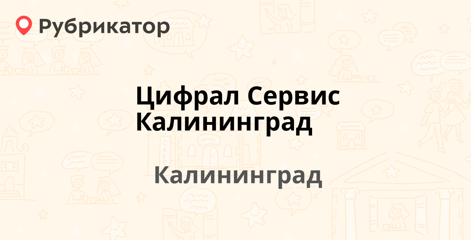 Цифрал Сервис Калининград — Сержанта Колоскова 6а, Калининград (20 отзывов,  телефон и режим работы) | Рубрикатор