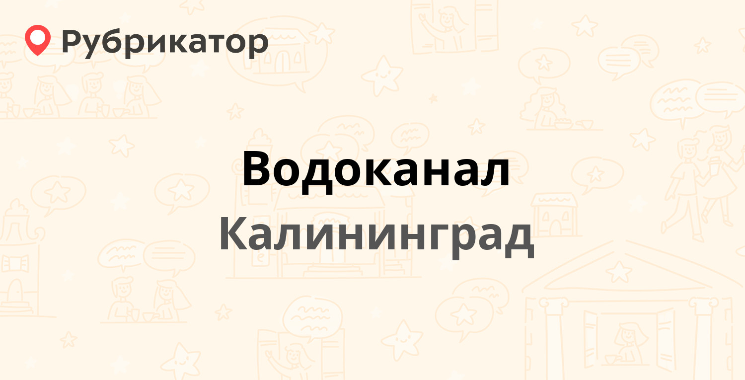 Водоканал череповец советский. Советский проспект 107 Водоканал Калининград столовая.