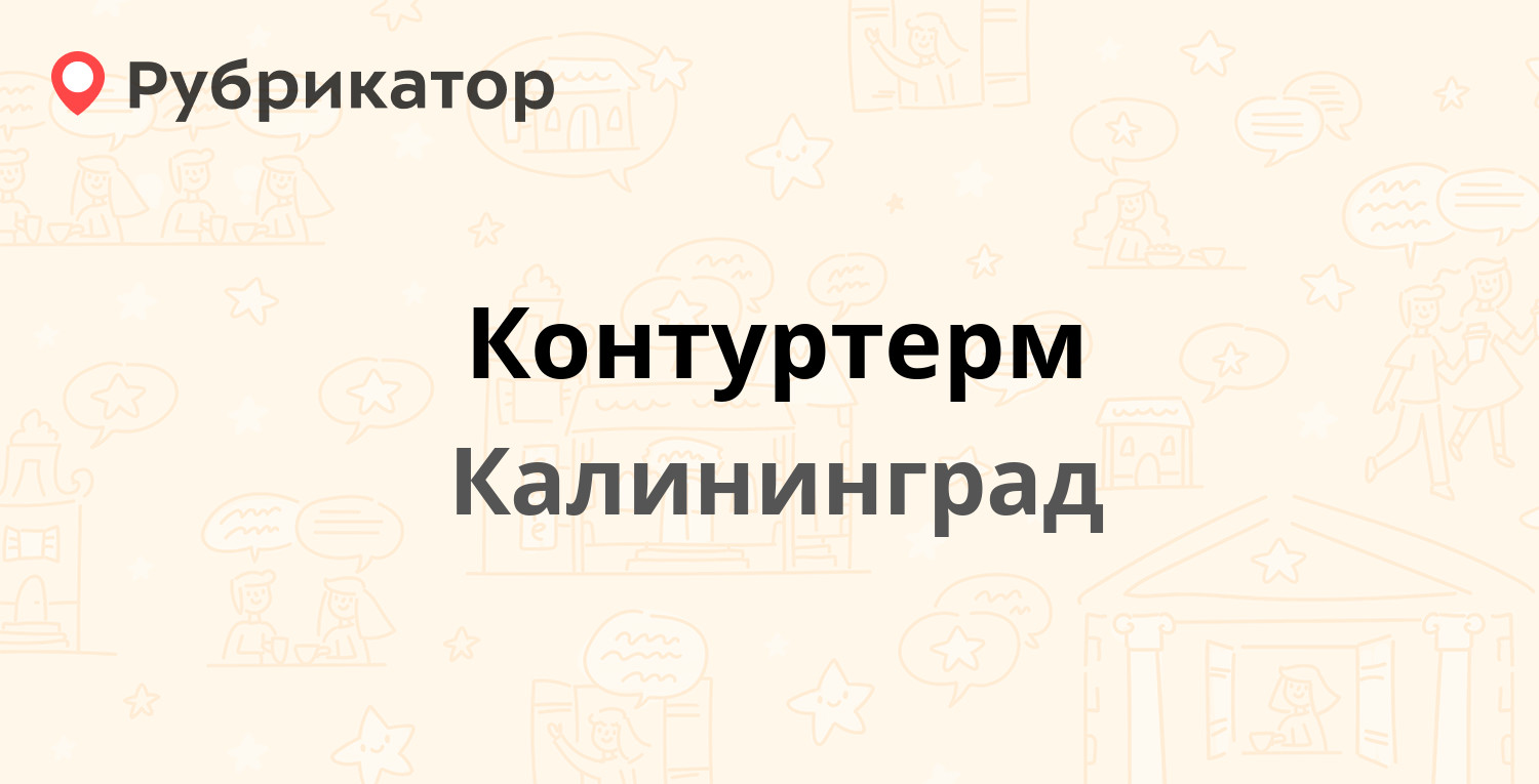 Контуртерм — Советский проспект 188Б, Калининград (10 отзывов, телефон и  режим работы) | Рубрикатор