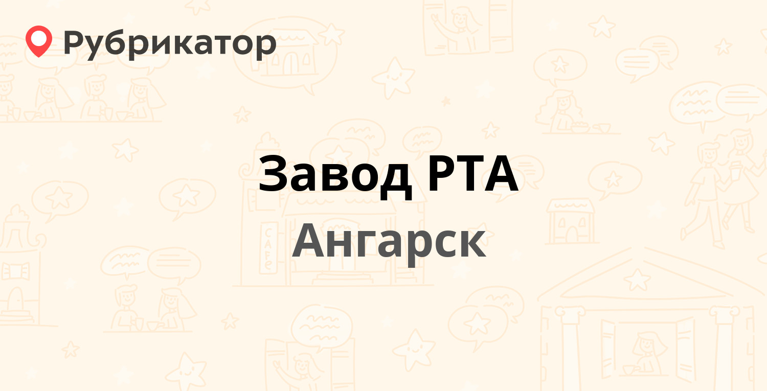 Завод РТА — 177-й квартал 6, Ангарск (7 отзывов, телефон и режим работы) |  Рубрикатор