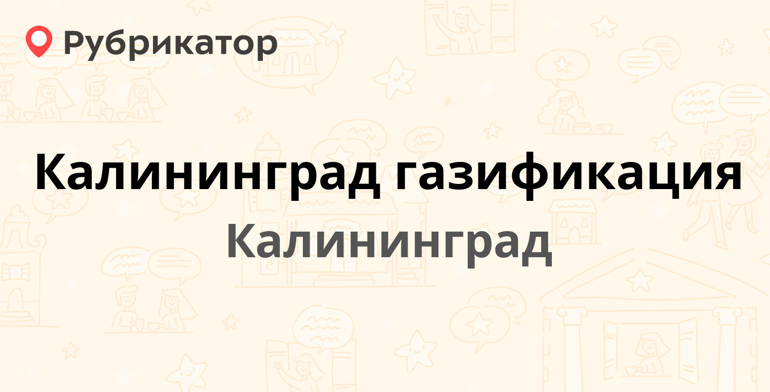 Калининград газификация — Старшего Лейтенанта Сибирякова 17, Калининград  (21 отзыв, 10 фото, телефон и режим работы) | Рубрикатор