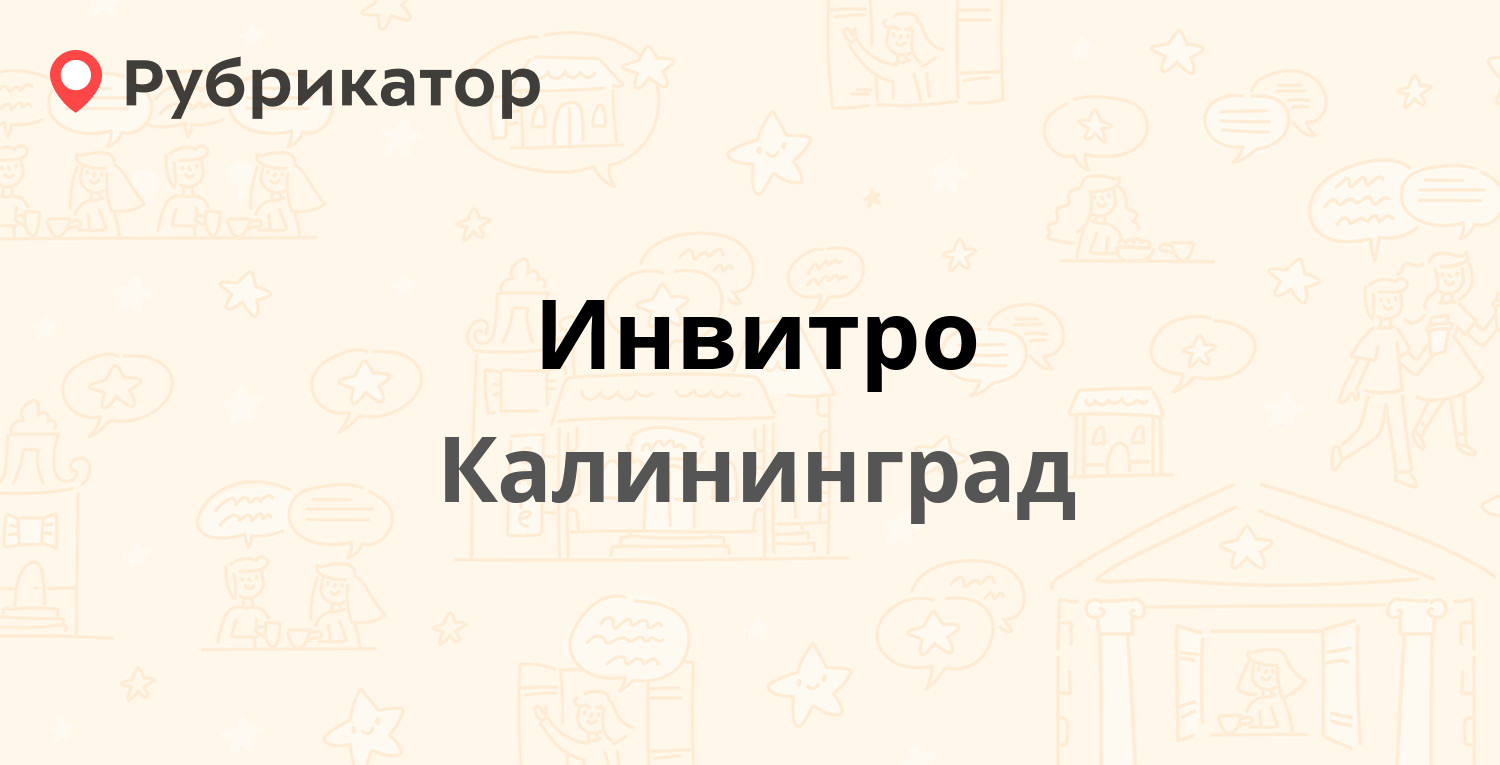 Инвитро — Московский проспект 50, Калининград (20 отзывов, телефон и режим  работы) | Рубрикатор