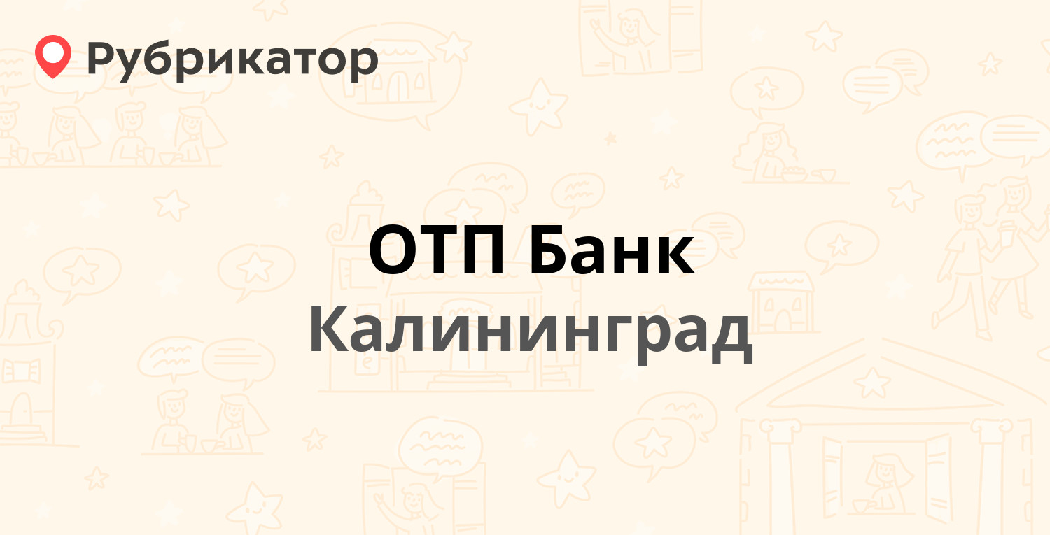 ОТП Банк — Победы площадь 4, Калининград (отзывы, телефон и режим работы) |  Рубрикатор