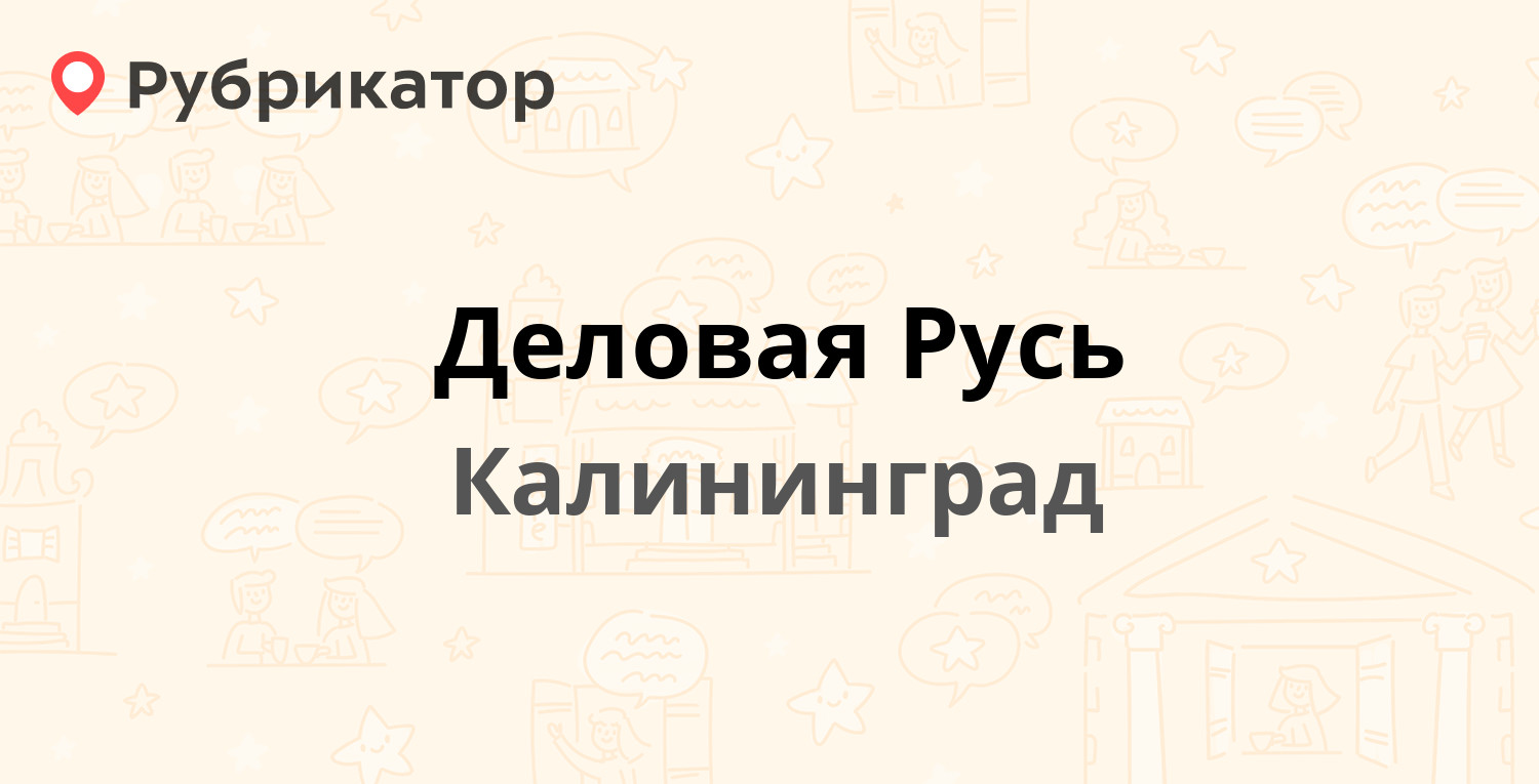 Деловая Русь — Большая Окружная 20, Калининград (7 отзывов, телефон и режим  работы) | Рубрикатор