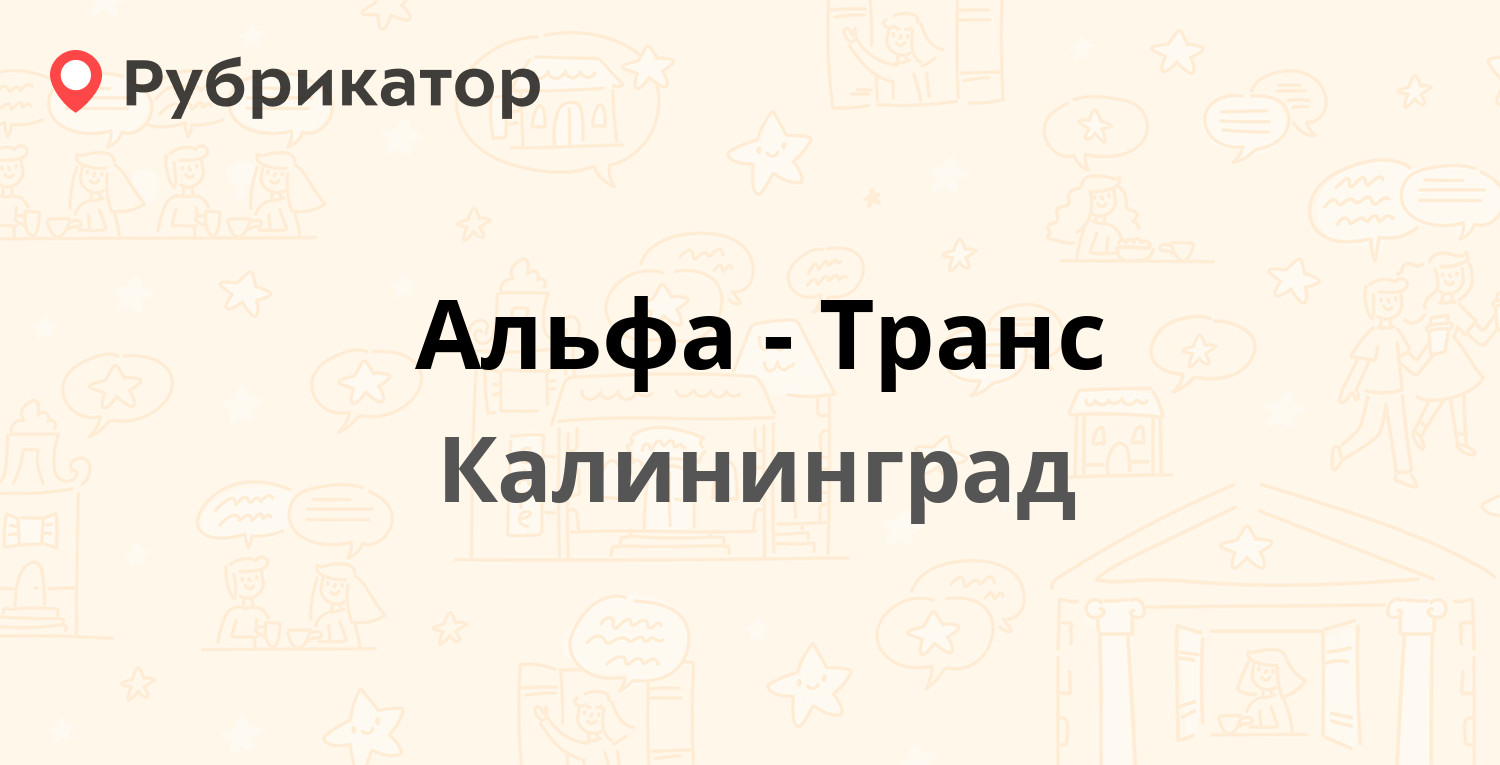 Альфа-Транс — Победы площадь 10, Калининград (отзывы, контакты и режим  работы) | Рубрикатор