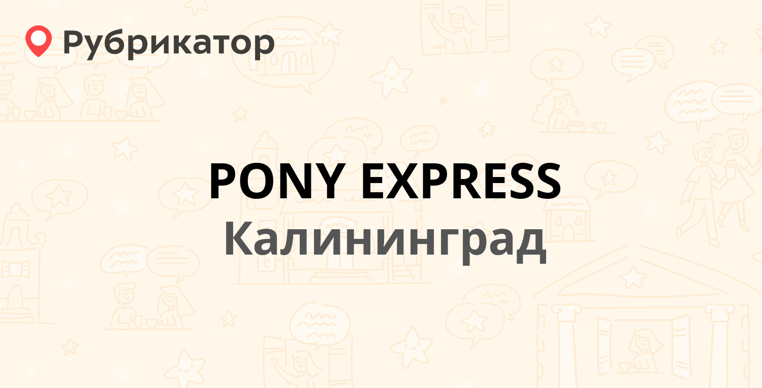 PONY EXPRESS — Портовая 1, Калининград (172 отзыва, телефон и режим ...