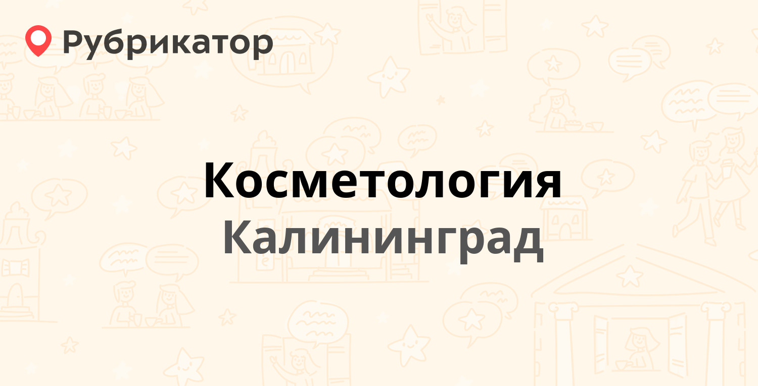 Косметология — Серпуховская 3-9, Калининград (4 отзыва, телефон и режим  работы) | Рубрикатор