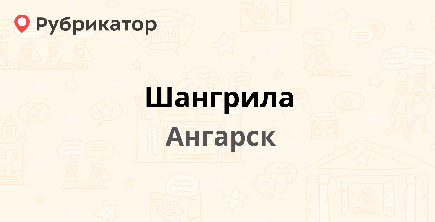 Шангрила — 12а микрорайон 8, Ангарск (1 отзыв, телефон и режим работы) |  Рубрикатор