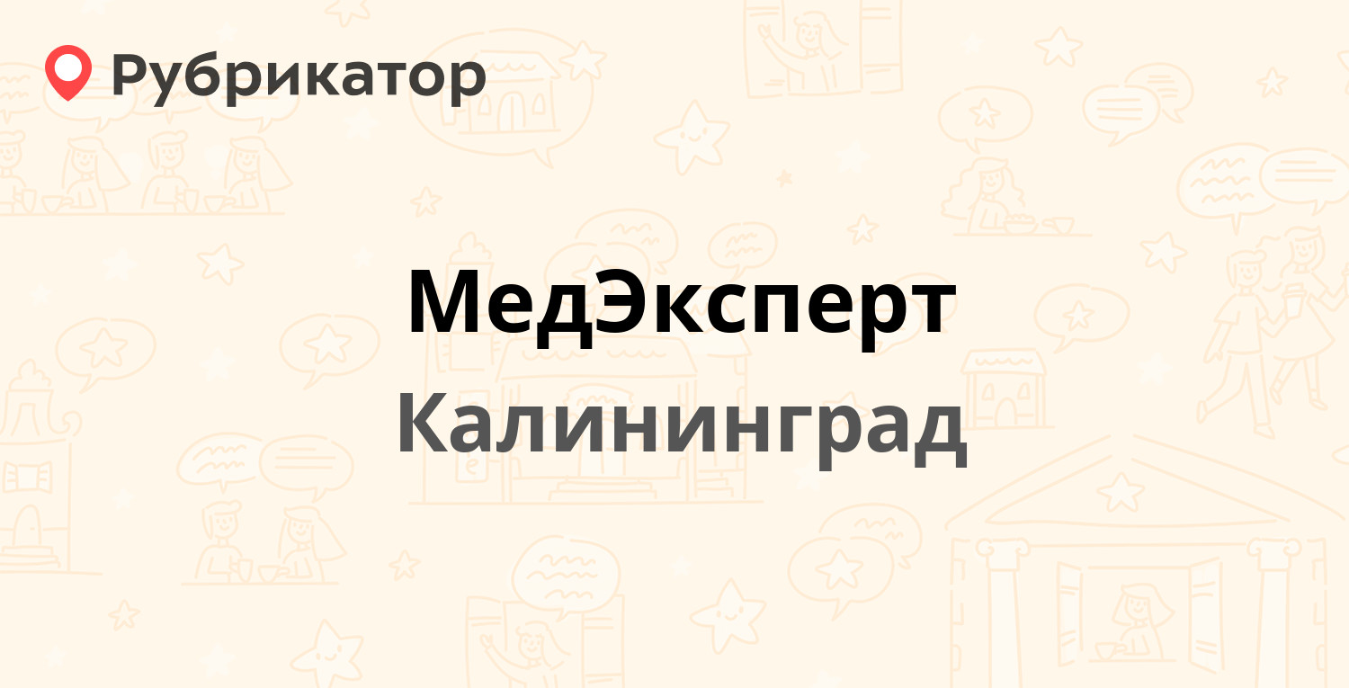 МедЭксперт — Франца Лефорта бульвар 12, Калининград (7 отзывов, телефон и  режим работы) | Рубрикатор