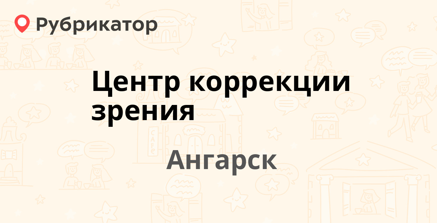 Юнилаб ангарск телефон 80 квартал режим работы