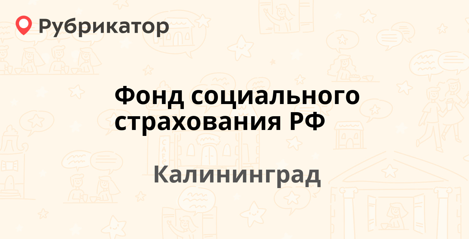 Фонд социального страхования РФ — Чайковского 11, Калининград (4 отзыва,  телефон и режим работы) | Рубрикатор